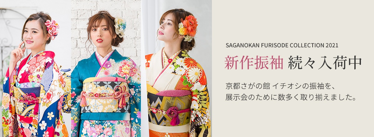SAGANOKAN FURISODE COLLECTION 2021 新作振袖 続々入荷中 京都さがの館 イチオシの振袖を、展示会のために数多く取り揃えました。