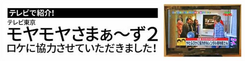 モヤモヤさまぁ～ず2で「京都着物レンタル」クロマキー撮影スタジオが紹介