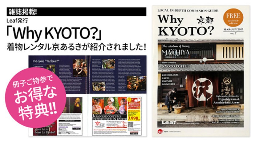 雑誌Leaf「WhyKYOTO」で「京都着物レンタル・京あるき」が紹介されました！