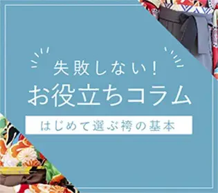 失敗しない！お役立ちコラム はじめて選ぶ袴の基本