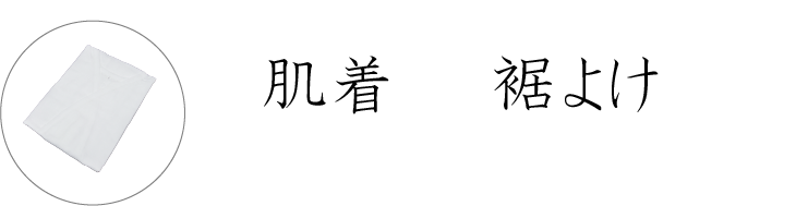 肌着・裾よけ