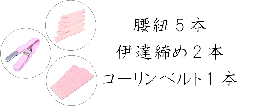 腰紐5本・伊達締め2本・コーリンベルト1本