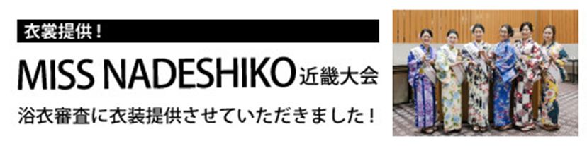 2020ミスなでしこ近畿大会