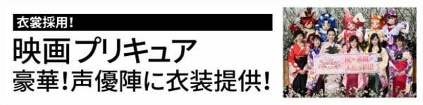 映画プリキュアの声優陣・キャストの皆さまに衣装提供！