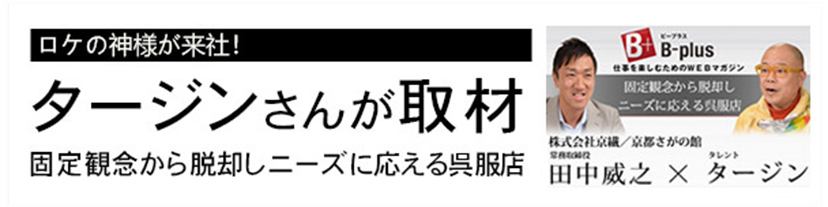 ロケの神様！タレントのタージンさんに取材されました！