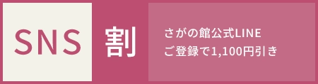 さがの館公式LINEご登録で1,100円引き
