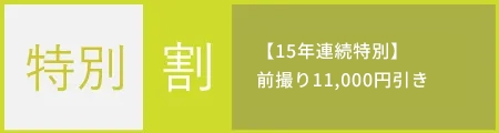 特別割【15年連続特別】前撮り11,000円引き