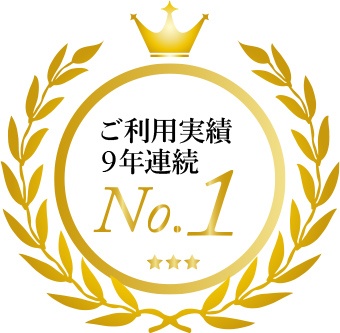 ご利用実績9年連続No.1