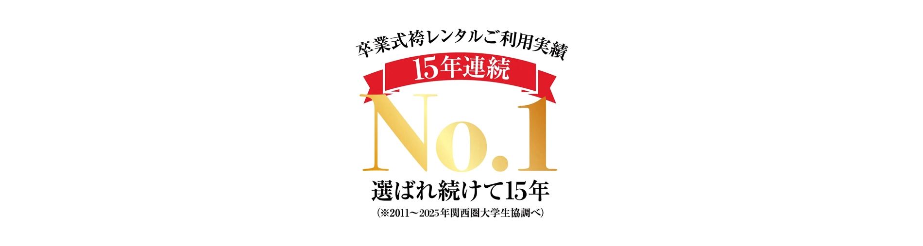 卒業式袴レンタル京都さがの館13年連続No.1