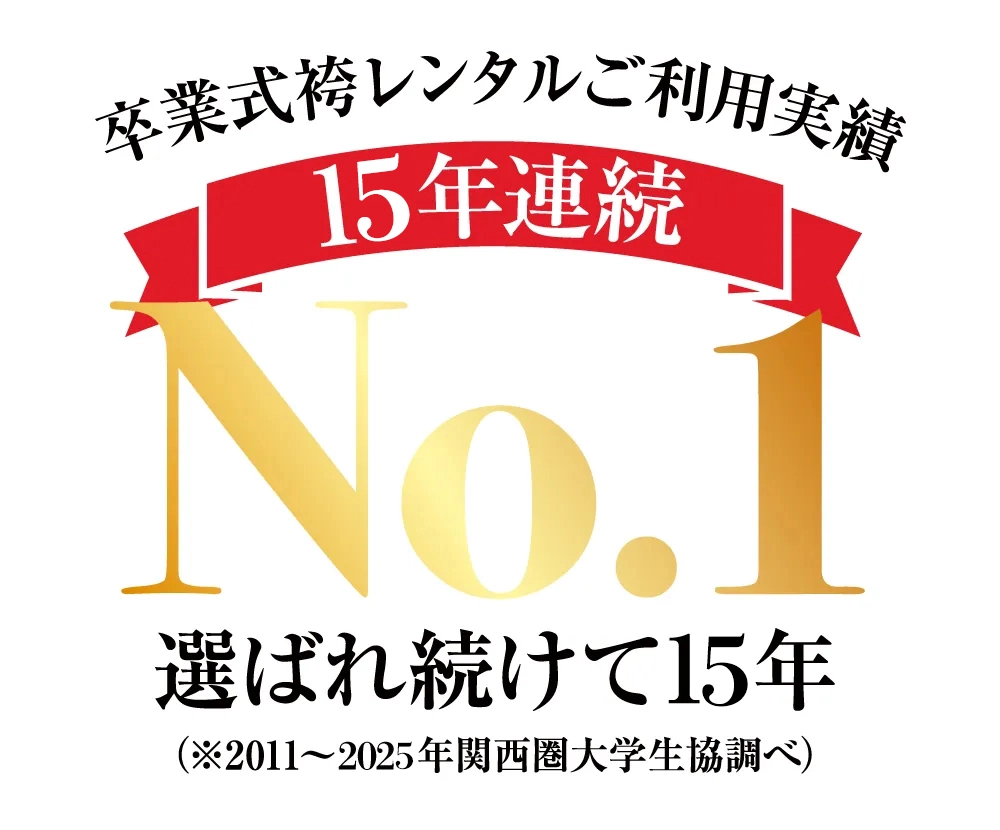 卒業式の袴レンタル京都さがの館ご利用実績15年連続No.1