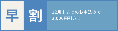 早割