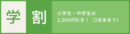 学割