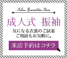 成人式 振袖 気になる衣装のご試着・ご相談もお気軽に。 来店予約はコチラ