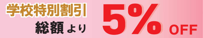 学校特別割引 総額より5%OFF