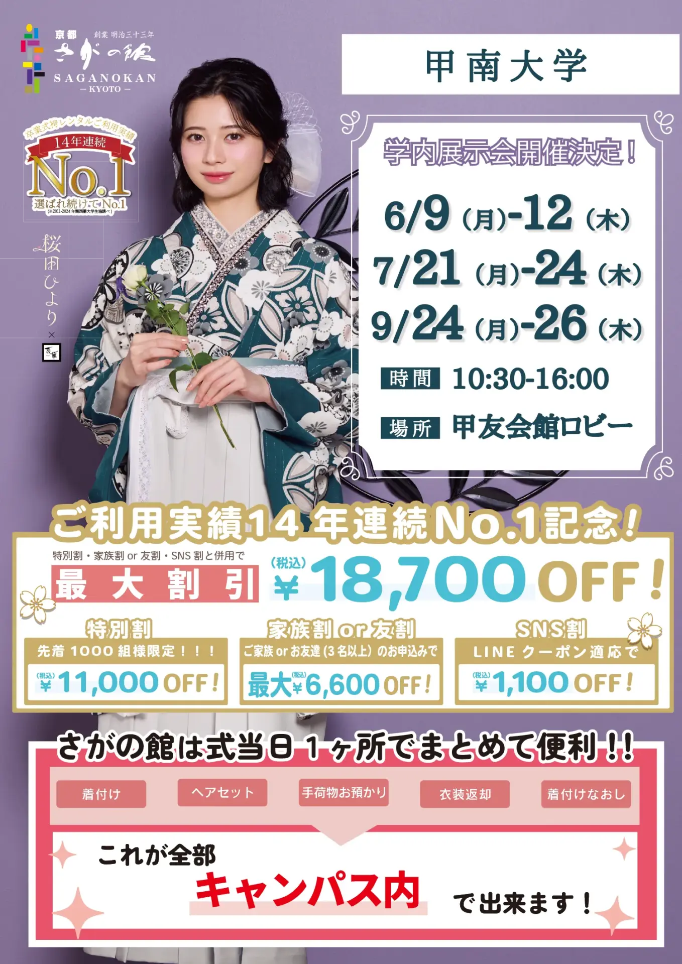 甲南大学の卒業式袴レンタル展示会