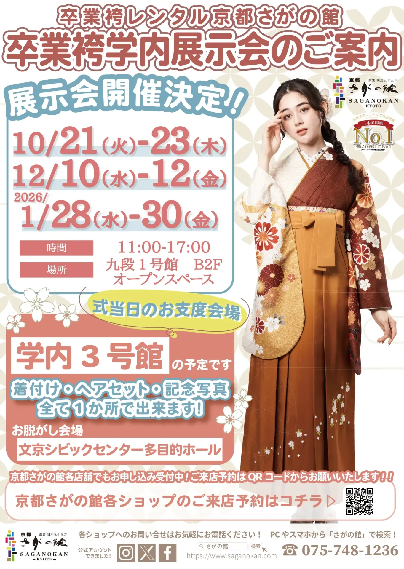 二松學舍大学の卒業式袴レンタル展示会情報