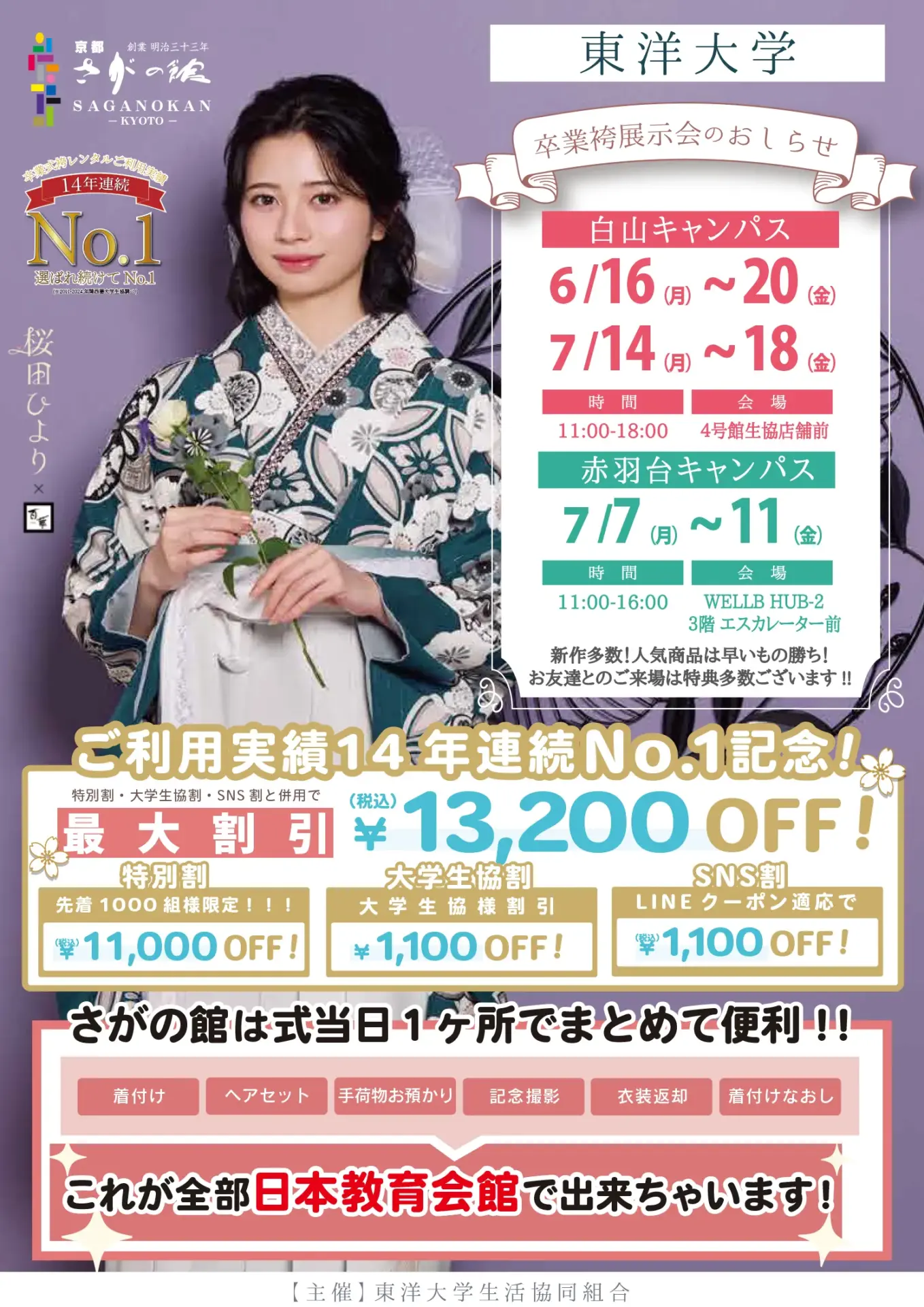 東洋大学の卒業式袴レンタル展示会情報