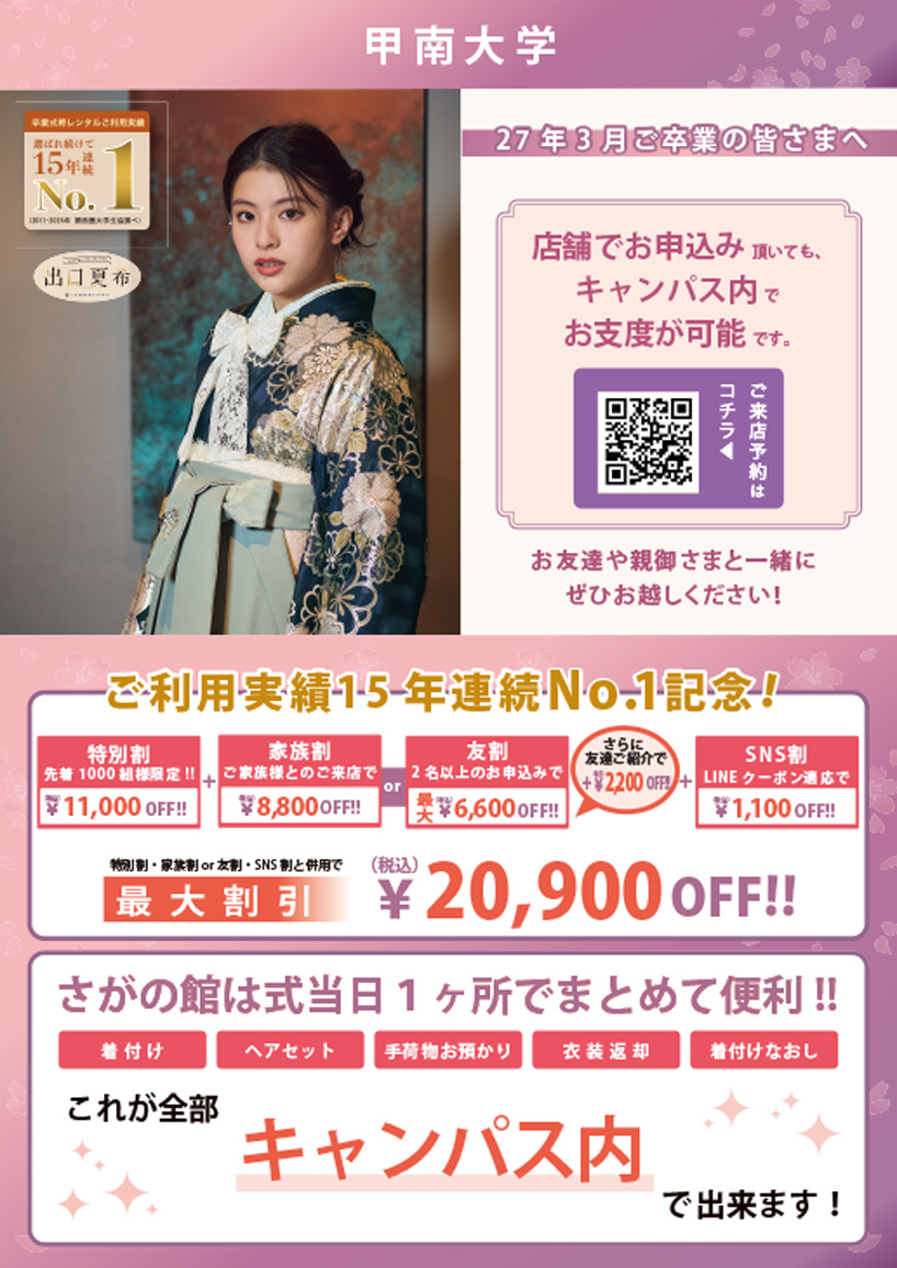 甲南大学の卒業式袴レンタル展示会