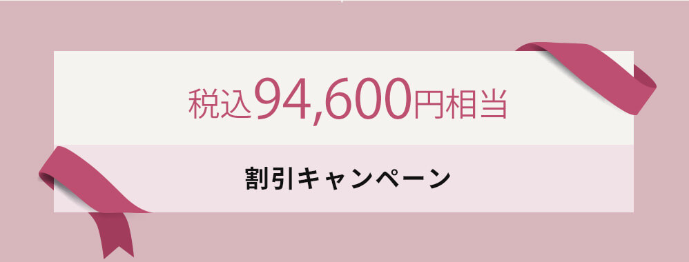 総額税込94,600円相当 割引キャンペーン