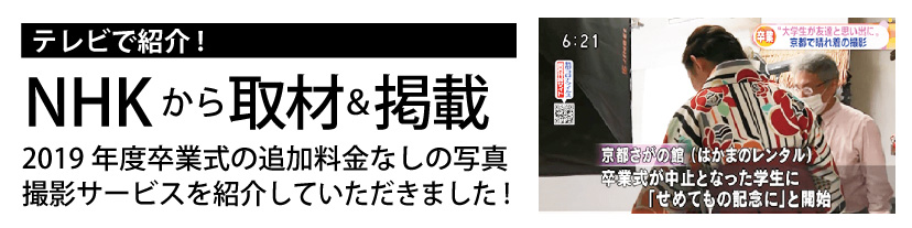 NHKで紹介された京都さがの館のコロナ対応