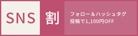 卒業式袴レンタルをお安く利用！「SNS割」