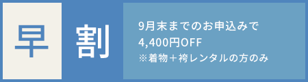 卒業式袴レンタルをお安く利用！「早割」