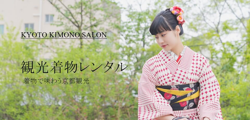 KYOTO KIMONO SALON 観光着物レンタル 京都観光・散策は着物レンタル