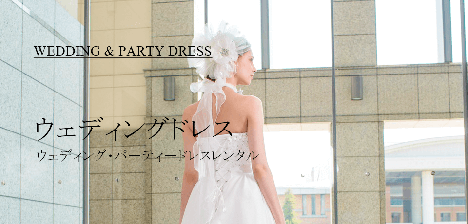 WEDDING & PARTY DRESS ウェディングドレス ウェディング・パーティドレスレンタル
