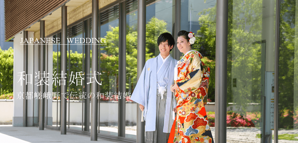京都さがの館提携和装婚礼