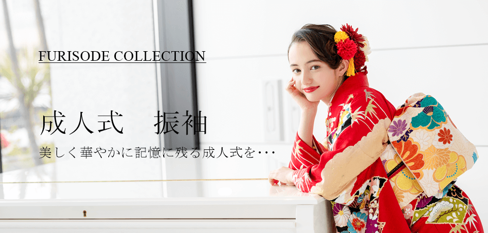 FURISODE COLLECTION 成人式振袖 成人式は振袖で二十歳の喜びを