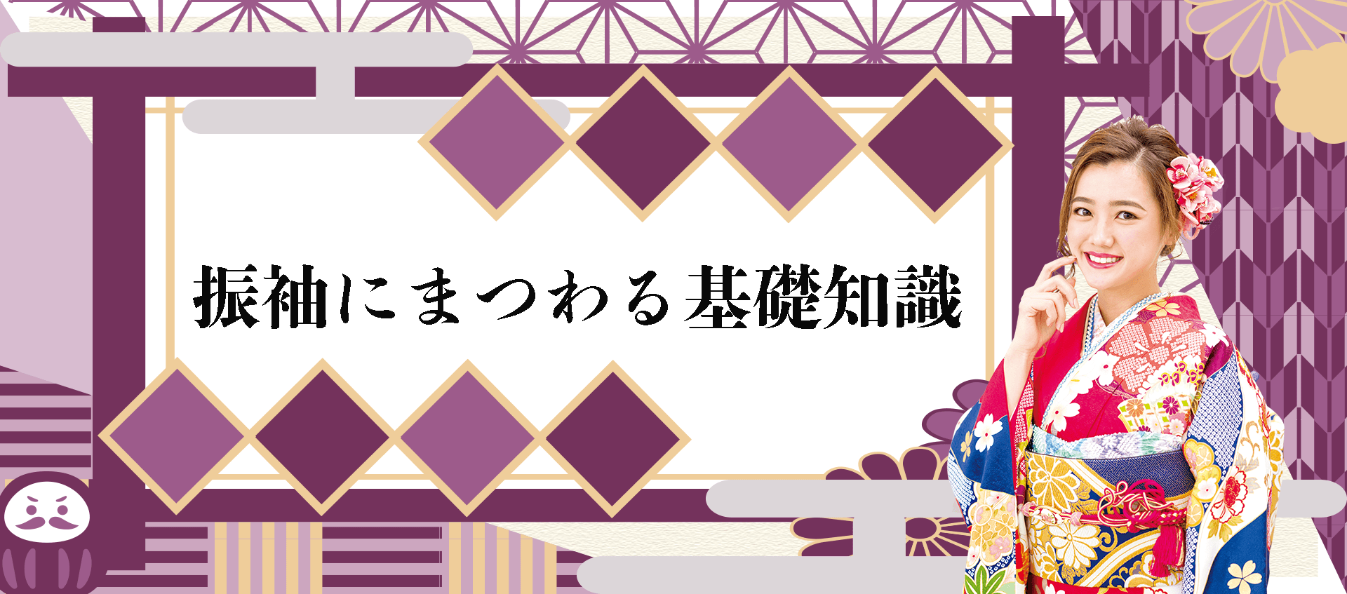 はじめての成人式振袖レンタル！安心できる基礎知識