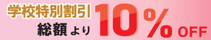 学校特別割引 総額より10%OFF