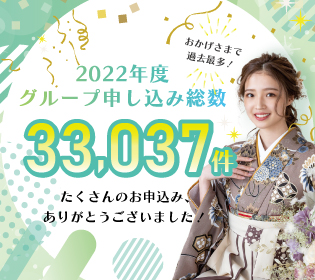 2022年度グループ申込件数は33037件！さがの舘を選んだ理由とは？