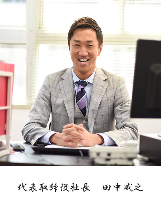 代表取締役社長　田中威之