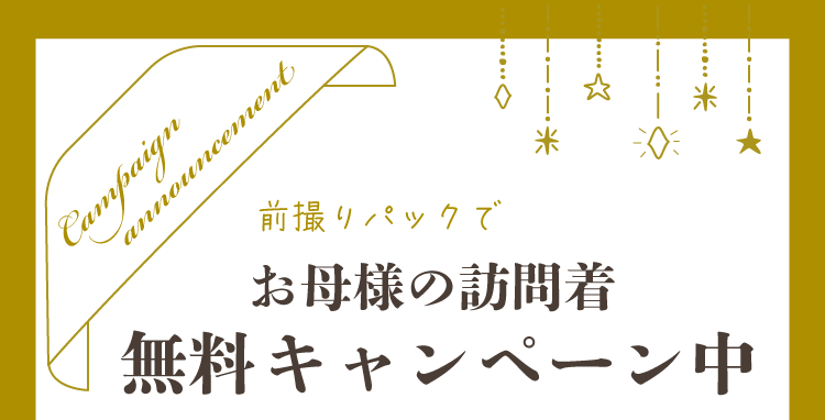 卒業式前撮り訪問着無料キャンペーン