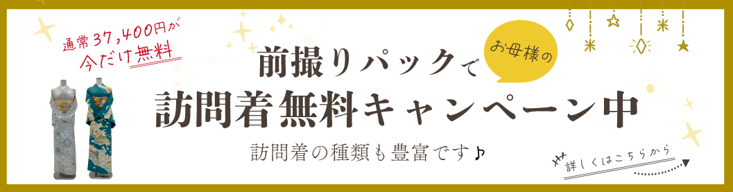 訪問着無料キャンペーン