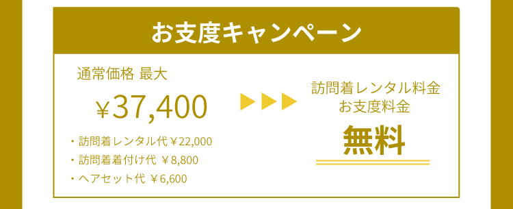 卒業式前撮り訪問着無料キャンペーン