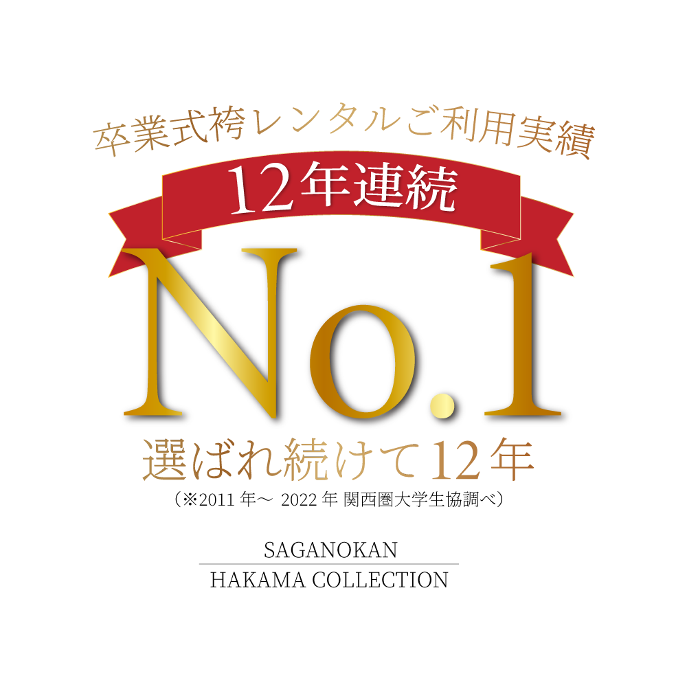卒業式の袴レンタル京都さがの館ご利用実績12年連続No.1