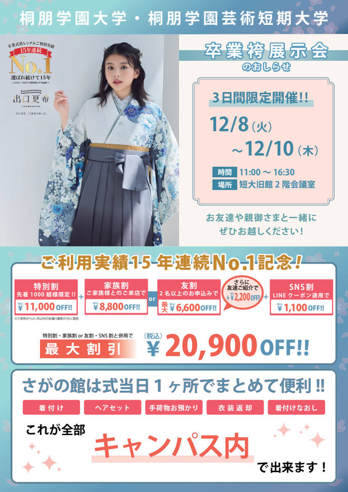 桐朋学園大学の卒業式袴レンタル展示会情報