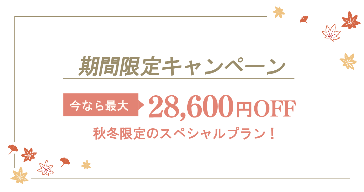 オータムウィンターのプラン