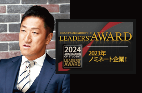 株式会社京繊 LEADERS'AWARD2023ノミネート企業