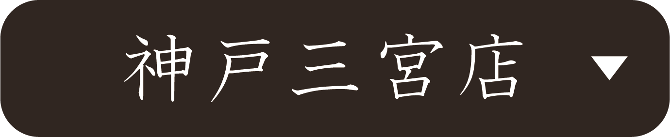 京都さがの舘神戸三宮店