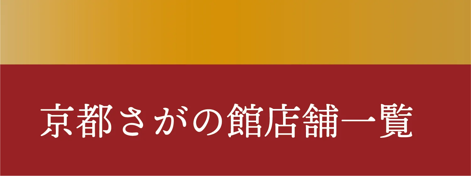 さがの舘店舗一覧