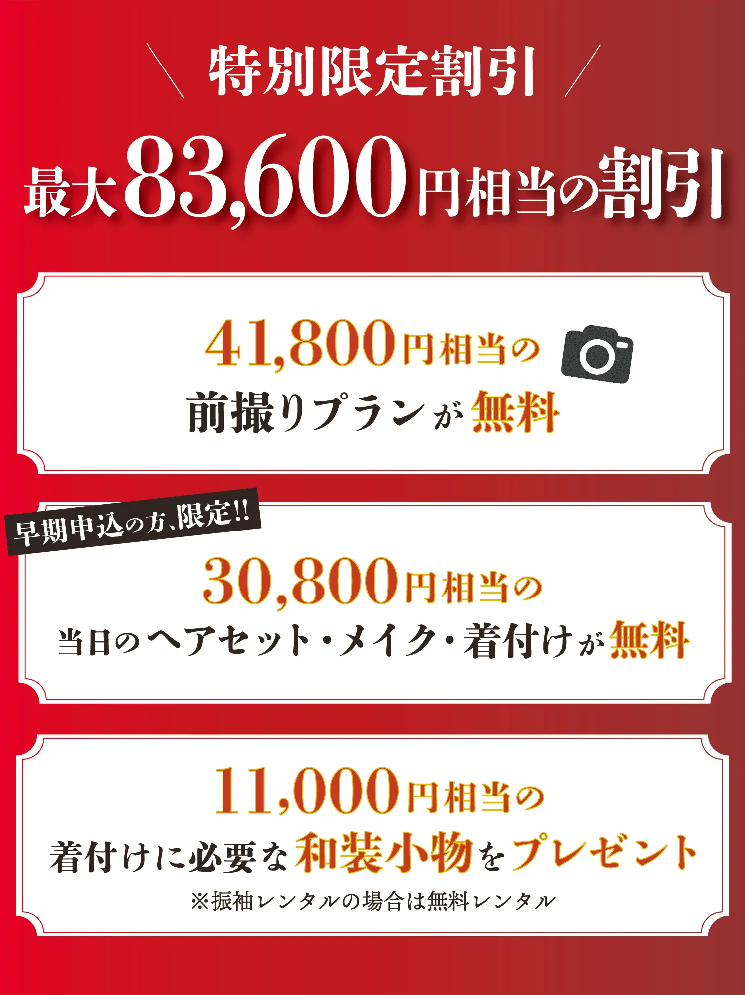特別限定割引！最大83,600円相当の割引が適用されます