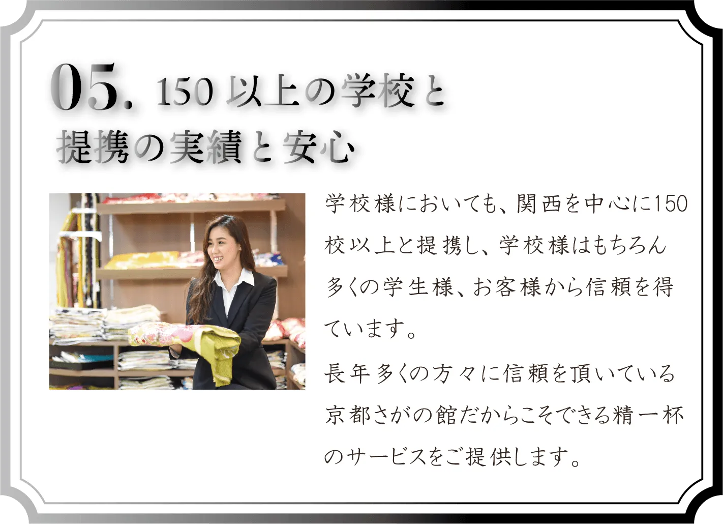 150以上の学校と提携の実績と安心