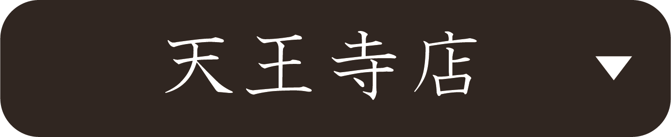 京都さがの舘天王寺店