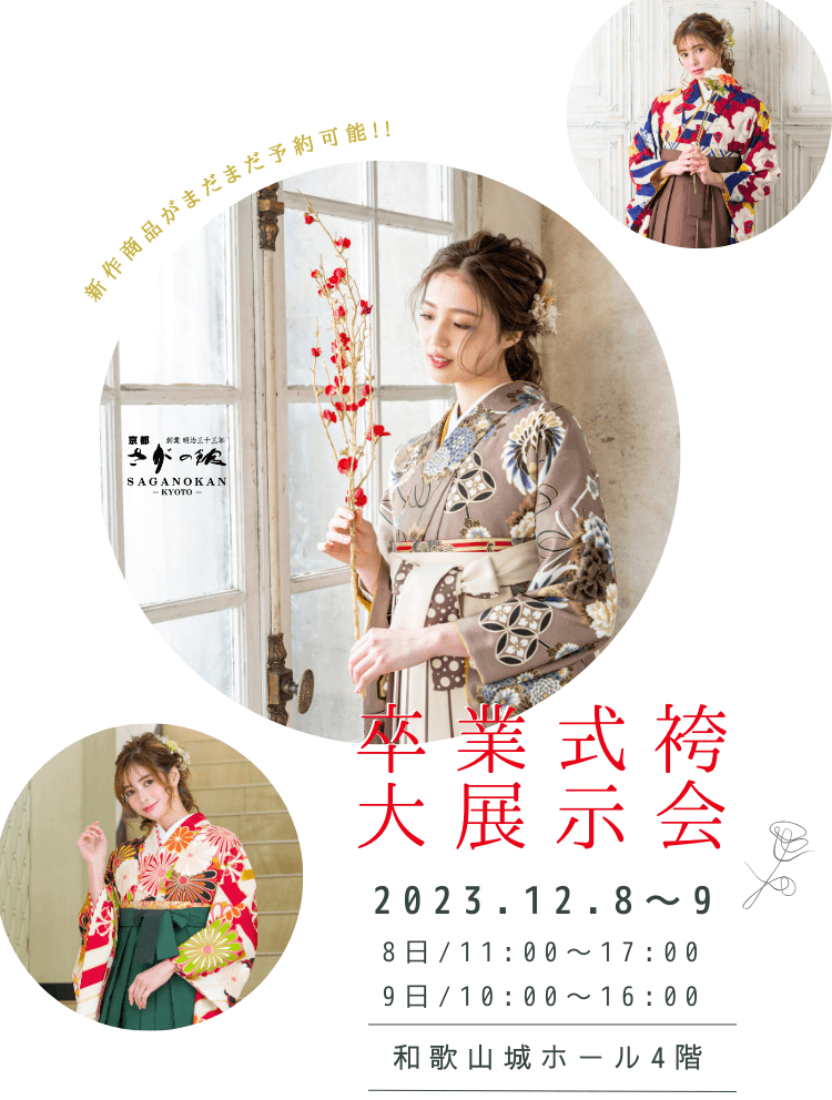 和歌山城ホール4階 卒業式袴レンタル展示会12月8日から12月9日まで