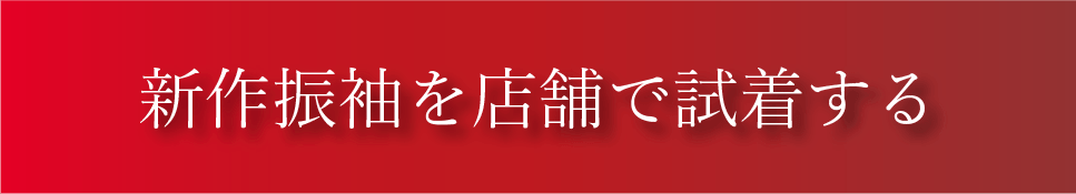 京都さがの舘成人式の振袖レンタル来店予約はこちら