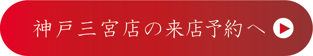 さがの舘成人式の振袖レンタル神戸三宮店の来店予約はこちら