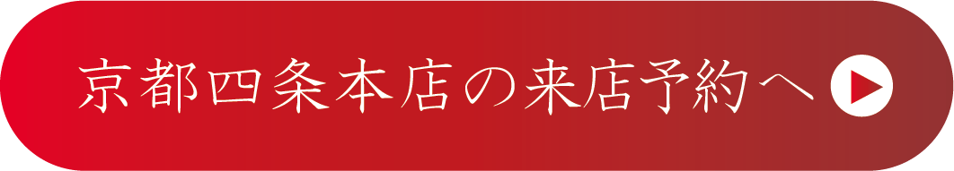 京都さがの舘成人式の振袖レンタル京都四条本店の来店予約はこちら